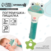 Пищалка - погремушка &laquo;Лягушастик&raquo;, с прорезывателем, Крошка Я