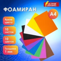 Набор фоамирана 10 "ИНТЕНСИВНЫХ ЦВЕТОВ", 1 мм, 10 шт, А4