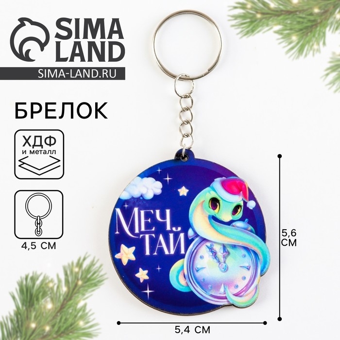 Брелок новогодний, для ключей, деревянный &laquo;Мечтай&raquo;, 5,4 х 10,1 см