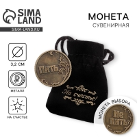 Монета выбора сувенир &laquo;Пить - Не пить&raquo;, d=3,2 см.