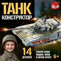 Конструткор &laquo;Танк&raquo;, 14 деталей