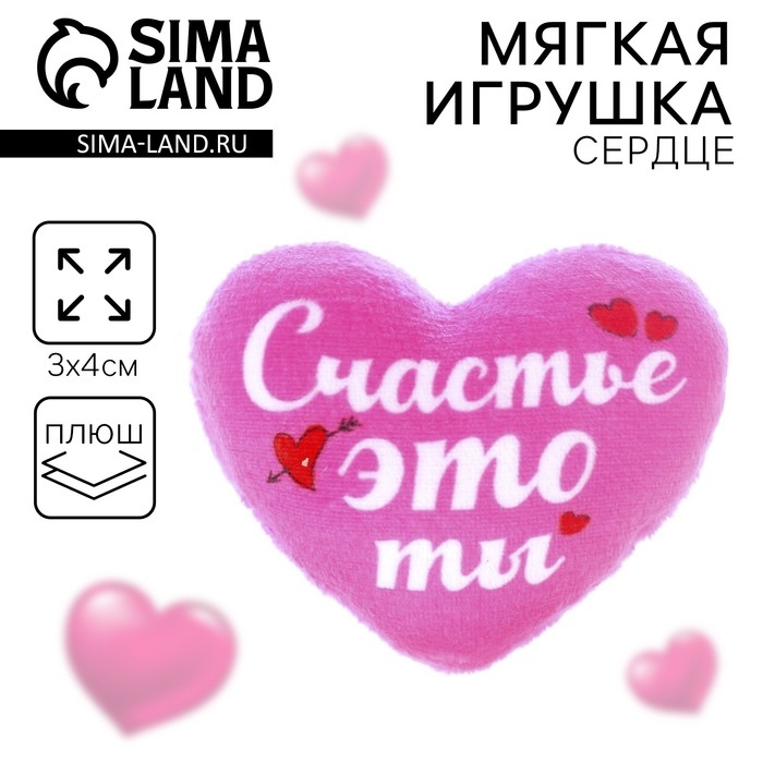 Мягкое сердце &laquo;Счастье - это ты&raquo;