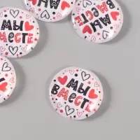 Кабошон стекло для творчества "Круг. Мы вместе" 3х3 см