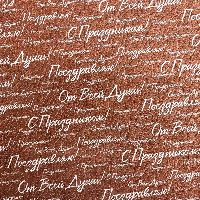 Бумага упаковочная,  глянцевая "С праздником! ", двусторонняя, 50 х 70 см