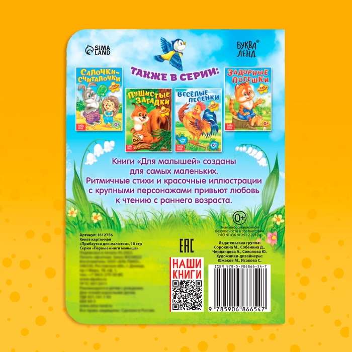 Книга картонная &laquo;Прибаутки для малютки&raquo;, 10 стр.