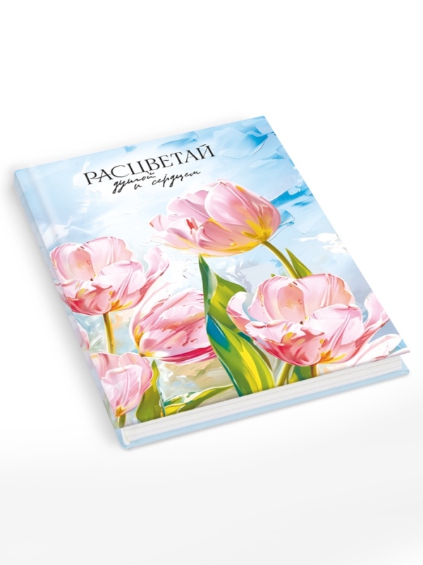 Творческий ежедневник, твердая обложка А5, 120 л "Расцветай"