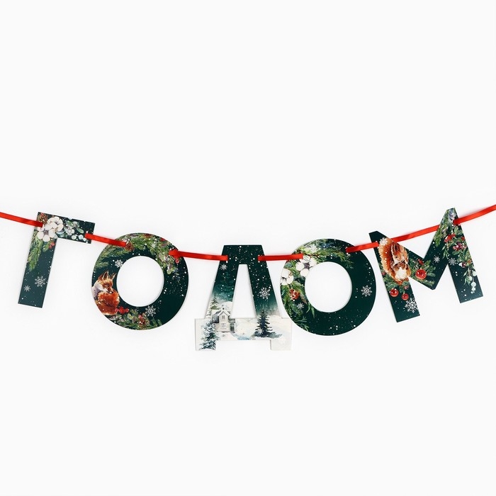 Гирлянда на ленте &laquo;Новогодняя коллекция: С новым годом&raquo;, ботаника, дл. 130 см