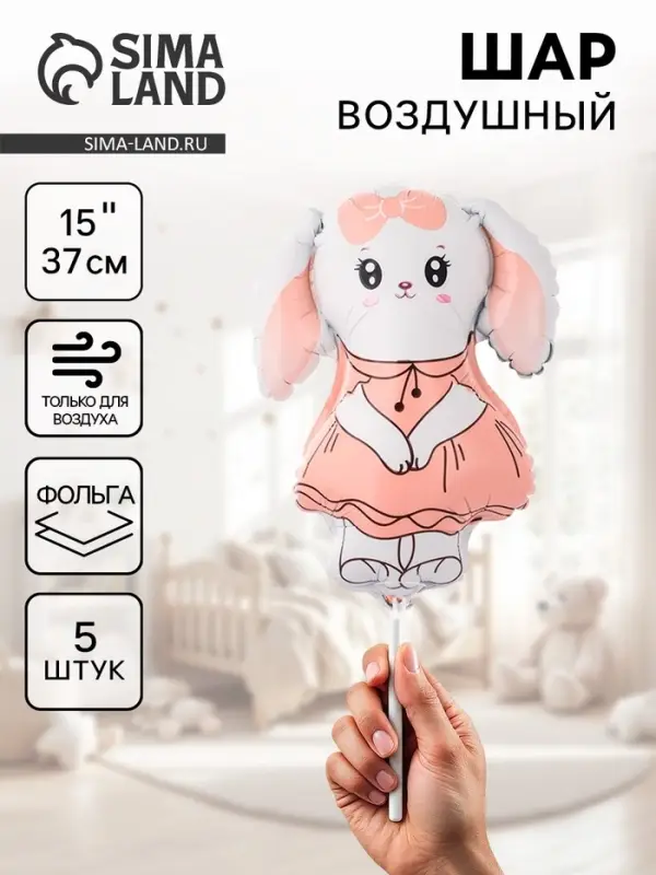 Воздушные шары фольгированные 15" &laquo;Зайка в розовом платье&raquo;, 5 шт., для палочки