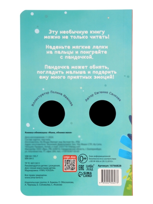 Книжка-обнимашка "Мама, обними меня"