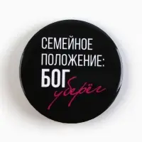 Значки закатные &laquo;Совершенство&raquo;, 56 мм, МИКС