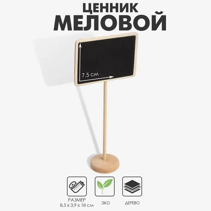 Меловой ценник &laquo;На ножке&raquo; 17&times;8 см, прямоугольник, (фасовка 10 шт.), чёрный