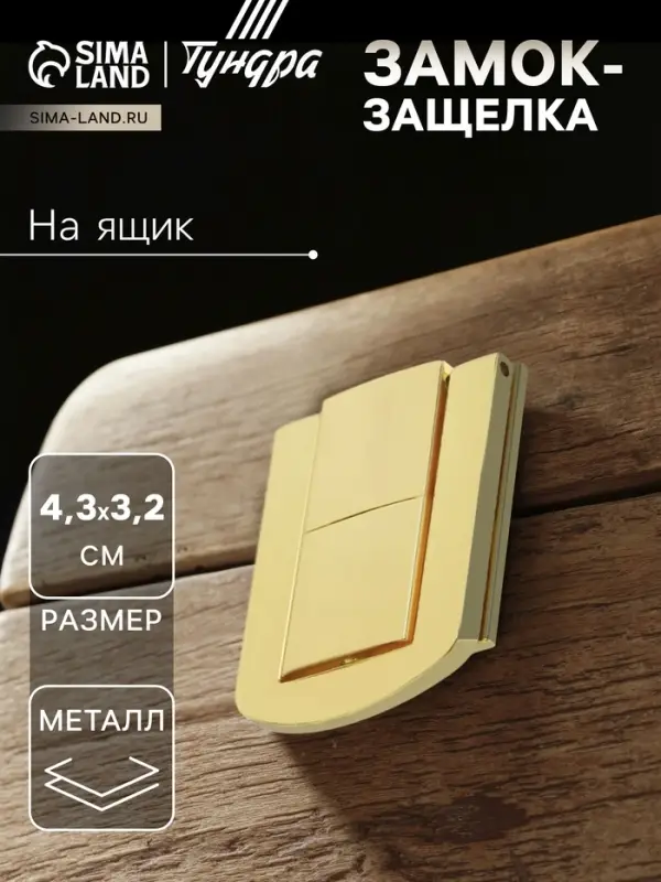 Замок-защелка на ящик ZM01, 4.3&times;3.2 см, цвет золото