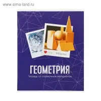 Тетрадь предметная Calligrata &laquo;Фото&raquo;, 48 листов в клетку Геометрия, со справочным материалом, обложка мелованный картон, блок офсет