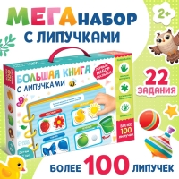 Книга с липучками &laquo;Первый набор малыша&raquo;, набор, более 100 липучек
