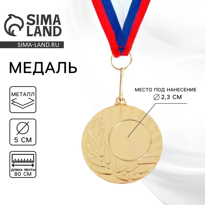 Медаль под нанесение 015, d= 5 см. Цвет золото. С лентой