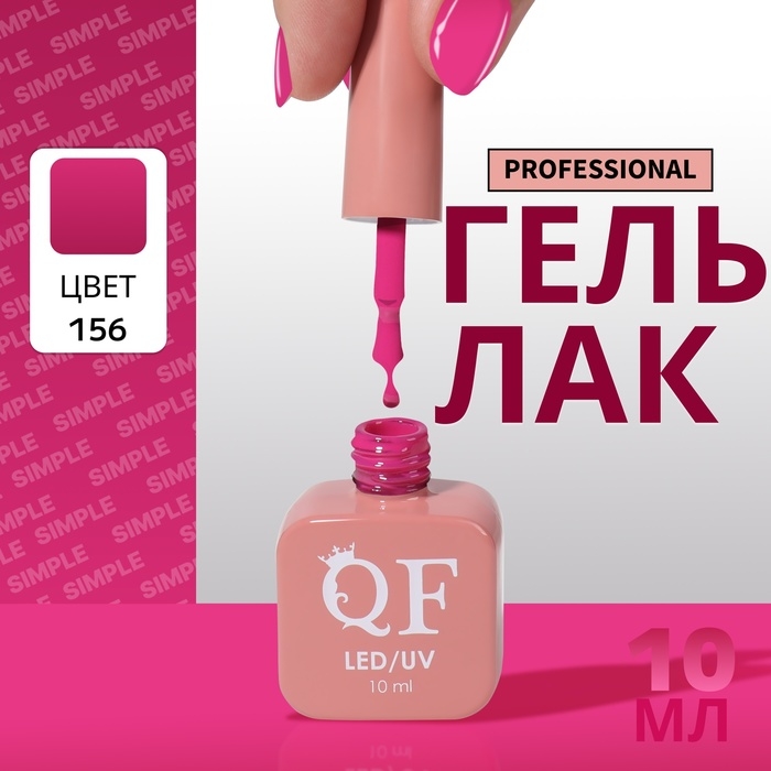Гель лак для ногтей &laquo;SIMPLE&raquo;, 3-х фазный, 10 мл, LED/UV, цвет (156)