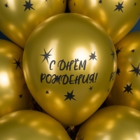 Шар латексный 12" &laquo;С Днём Рождения! Звёзды&raquo;, золото, 4 ст., хром, набор 25 шт., МИКС