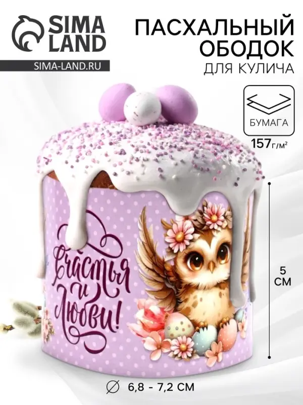 Форма ободок для кулича на Пасху &laquo;Счастья и любви&raquo;, 24&times;5 см