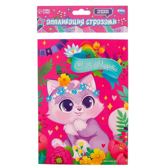 Аппликация стразами для детей &laquo;Котик. 8 марта&raquo;, набор для творчества