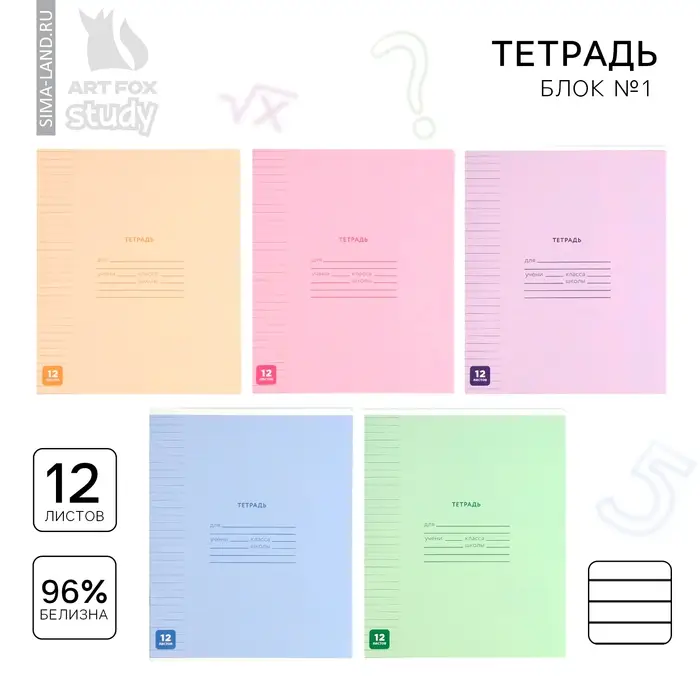 Тетрадь в линейку 12 листов А5, на скрепке &laquo;Минимализм&raquo;, обложка мелованный картон, блок №1 белизна 96%, 5 видов МИКС
