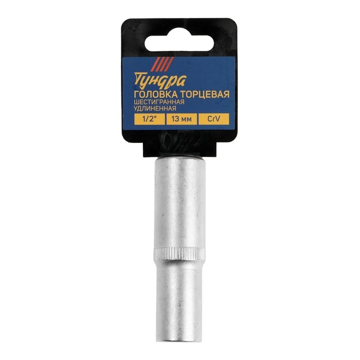 Головка торцевая шестигранная удлиненная ТУНДРА, под квадрат 1/2", 13 мм, CrV