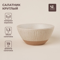Салатник керамический SL Home &laquo;Виенто&raquo;, 1,3 л, d=19 см, цвет бежевый