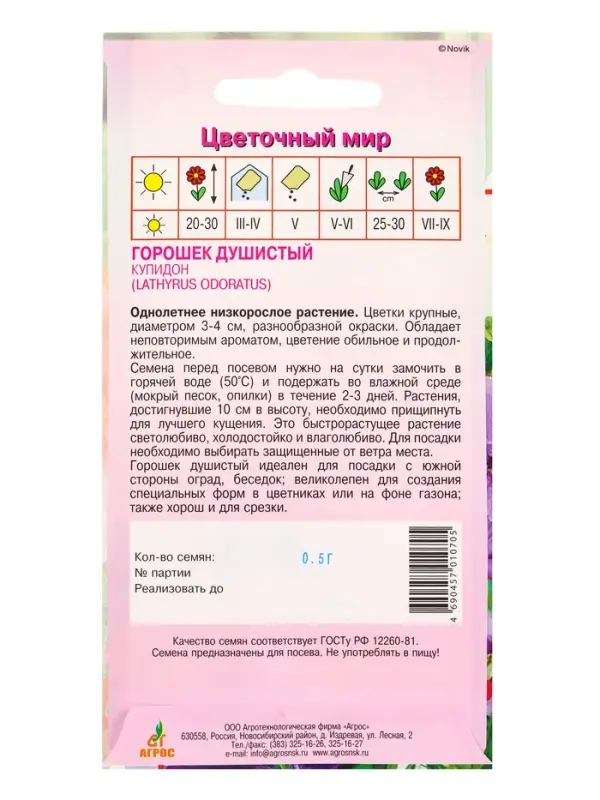 Семена Горошек душистый Купидон 0,5 г