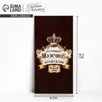 Конверт для денег &laquo;Настоящему мужчине&raquo;, королевский стиль, 16,5 &times; 8 см