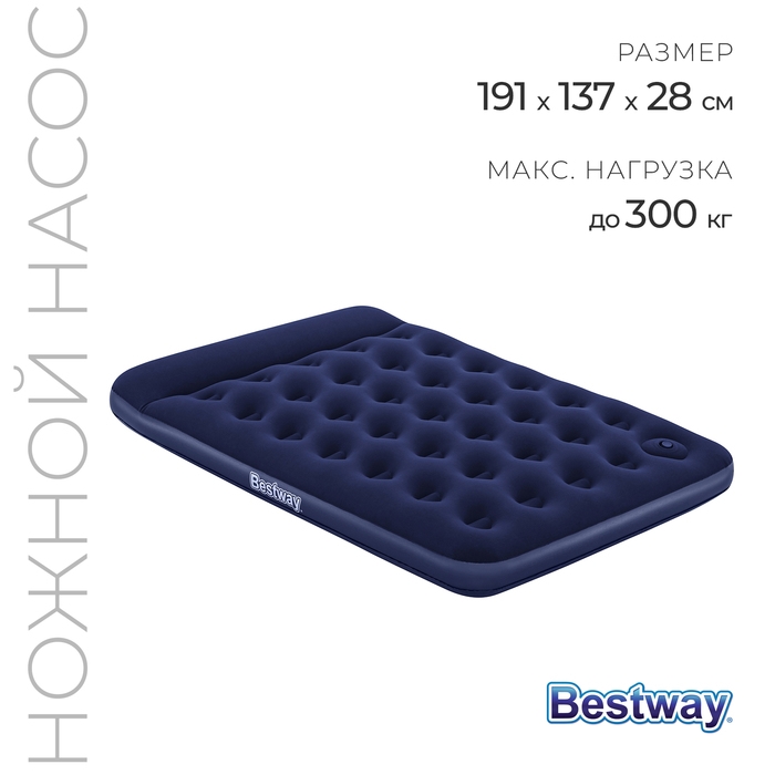 Матрас надувной Bestway Pavillo, 191&times;137&times;28 см, с встроенным ножным насосом, 67225