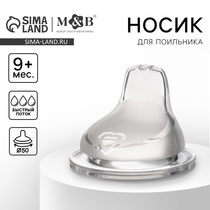 Соска для поильника M&B, мягкий носик, от 9 мес., антиколиковая, широкое горло &Oslash;50 мм., быстрый поток