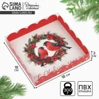 Коробка для кондитерских изделий с пластиковой крышкой &laquo;С Новым годом&raquo;, 18 х 3 см