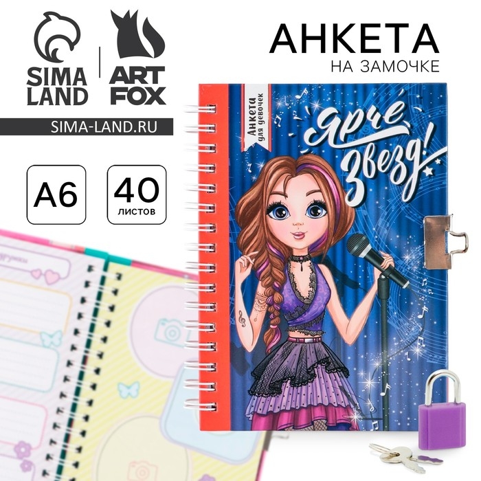 Анкета на замочке, в твердой обложке А6, 40 листов &laquo;Ярче звезд&raquo;