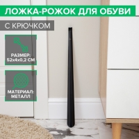 Ложка для обуви Доляна, с крючком, металлическая, 52&times;4 см, цвет чёрный