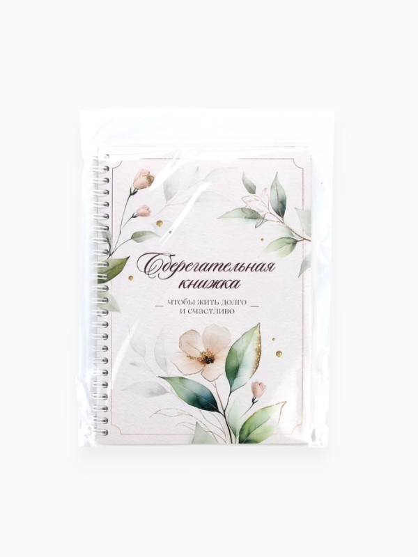 Сберегательная книжка " Чтобы жить долго и счастливо" , 21х15 см