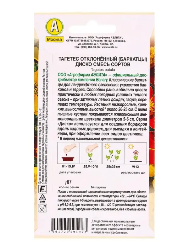 Семена цветов Бархатцы Диско отклоненные, смесь сортов  Спецсерия Benary, Ц/П,7 шт.