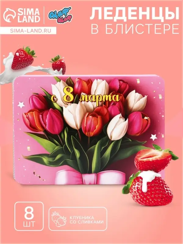 Леденцы &laquo;С 8 Марта&raquo; тюльпаны, со вкусом клубника со сливками, 16 г