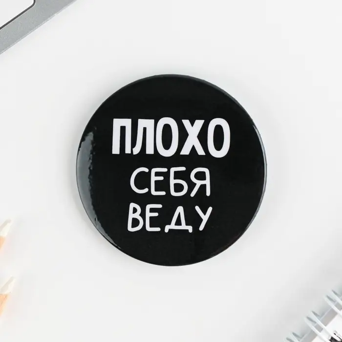 Значки закатные &laquo;Оскорбительные&raquo;, 56 мм, МИКС