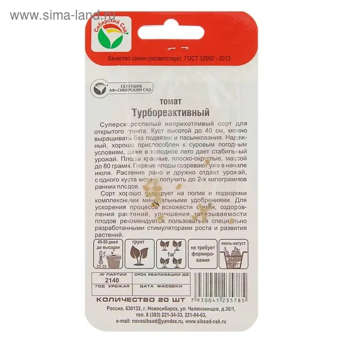Семена Томат "Турбореактивный", суперскороспелый, детерминантный,низкорослый 20 шт