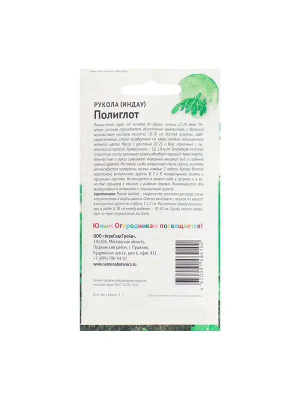 Набор семян Рукола "Полиглот", 5 шт.