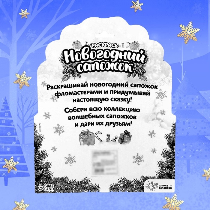 Набор для творчества &laquo;Раскрась новогодний сапожок&raquo;, с фломастерами, 3+