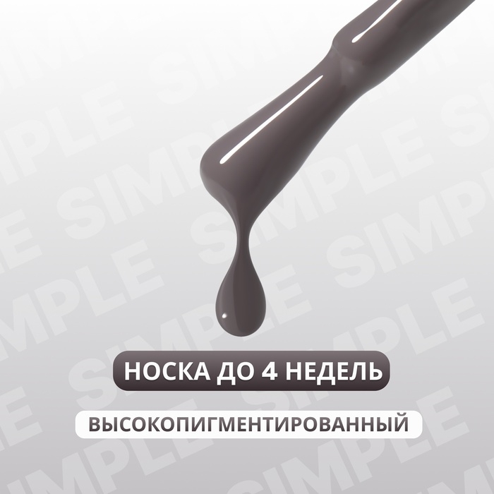 Гель лак для ногтей &laquo;SIMPLE&raquo;, 3-х фазный, 10 мл, LED/UV, цвет серый (114)