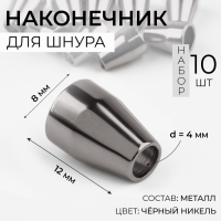 Наконечник для шнура, d = 4 мм, 12 &times; 8 мм, 10 шт, цвет чёрный никель