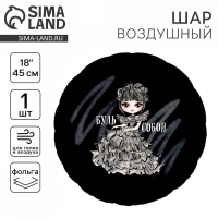 Воздушный шар фольгированный 18" &laquo;Будь собой&raquo;, круг