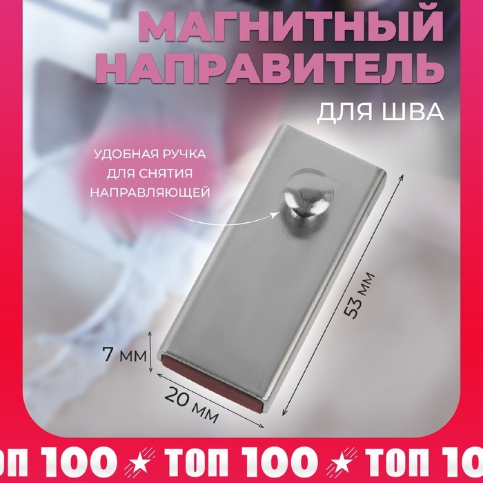 Направитель магнитный, для шва, 5,3 &times; 2 &times; 0,7 см, цвет серебряный