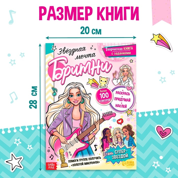 Активити-книга с наклейками &laquo;Звёздная мечта Бритни&raquo;, более 100 наклеек, 5+