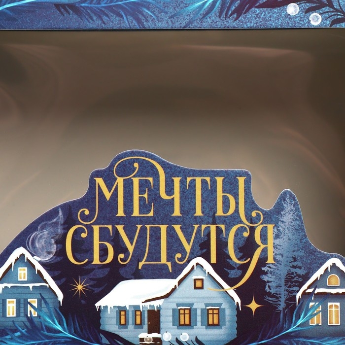 Коробка подарочная новогодняя складная &laquo;Мечты сбудутся&raquo;, домик, 16.5 х 12.5 х 5 см, Новый год