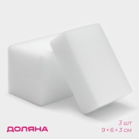 Губки меламиновые для удаления пятен Доляна, 3 шт, 9&times;6&times;3 см