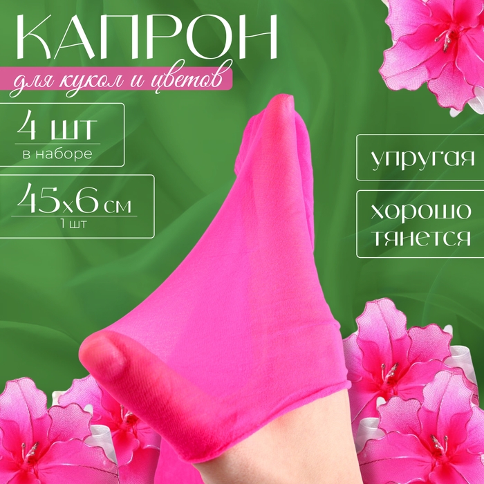 Капрон для кукол и цветов, набор 4 шт., размер 1 шт. &mdash; 45 &times; 6 см, цвет розовый