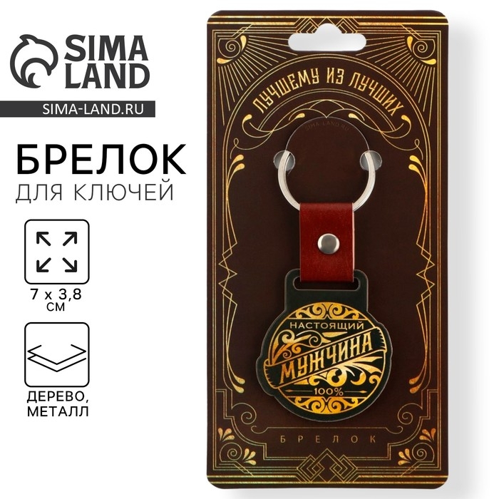 Брелок для ключей деревянный &laquo;Настоящий мужчина&raquo;, 7 х 3,8 см