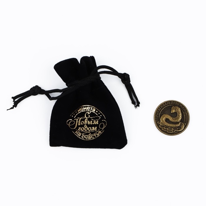 Монета в мешочке новогодняя &laquo;Притягиваю денежки&raquo; на Новый год, диам. 2.5 см